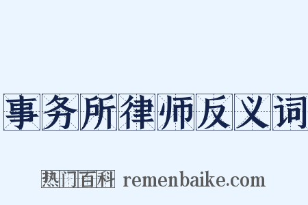 事务所律师反义词是什么意思的图片